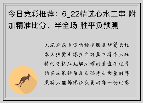 今日竞彩推荐：6_22精选心水二串 附加精准比分、半全场 胜平负预测
