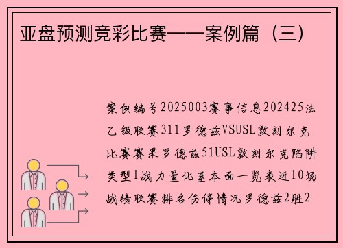 亚盘预测竞彩比赛——案例篇（三）