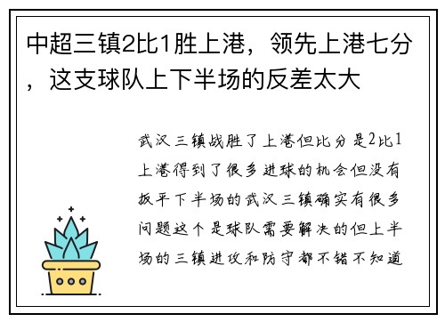 中超三镇2比1胜上港，领先上港七分，这支球队上下半场的反差太大