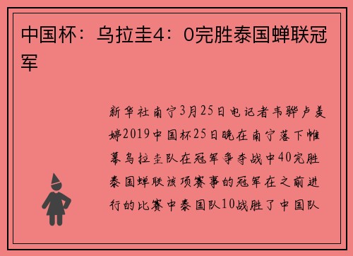 中国杯：乌拉圭4：0完胜泰国蝉联冠军