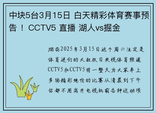 中块5台3月15日 白天精彩体育赛事预告 ！CCTV5 直播 湖人vs掘金