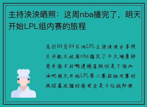 主持泱泱晒照：这周nba播完了，明天开始LPL组内赛的旅程