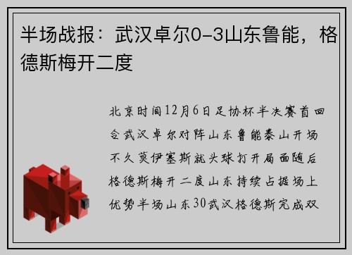 半场战报：武汉卓尔0-3山东鲁能，格德斯梅开二度