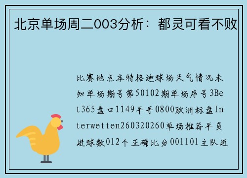 北京单场周二003分析：都灵可看不败