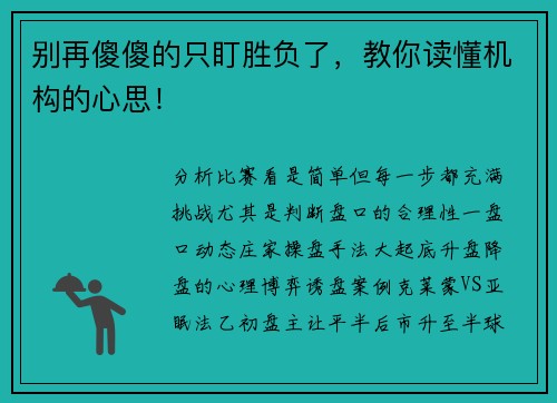 别再傻傻的只盯胜负了，教你读懂机构的心思！
