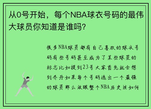 从0号开始，每个NBA球衣号码的最伟大球员你知道是谁吗？