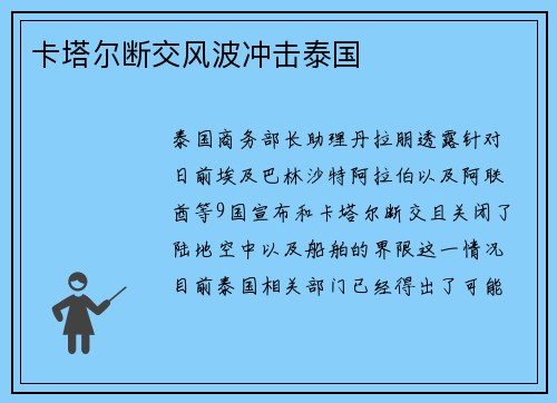 卡塔尔断交风波冲击泰国