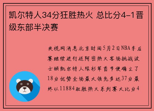 凯尔特人34分狂胜热火 总比分4-1晋级东部半决赛