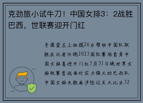 克劲旅小试牛刀！中国女排3：2战胜巴西，世联赛迎开门红