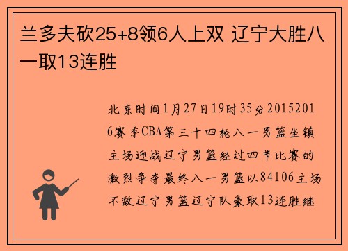 兰多夫砍25+8领6人上双 辽宁大胜八一取13连胜