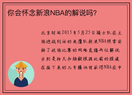 你会怀念新浪NBA的解说吗？