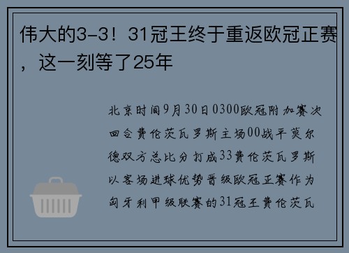 伟大的3-3！31冠王终于重返欧冠正赛，这一刻等了25年