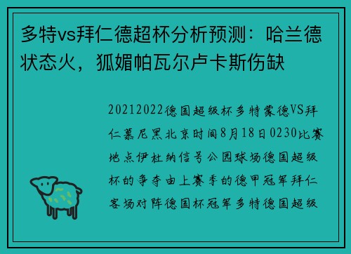 多特vs拜仁德超杯分析预测：哈兰德状态火，狐媚帕瓦尔卢卡斯伤缺