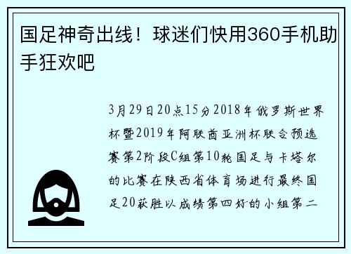 国足神奇出线！球迷们快用360手机助手狂欢吧