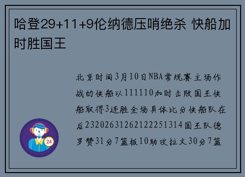 哈登29+11+9伦纳德压哨绝杀 快船加时胜国王