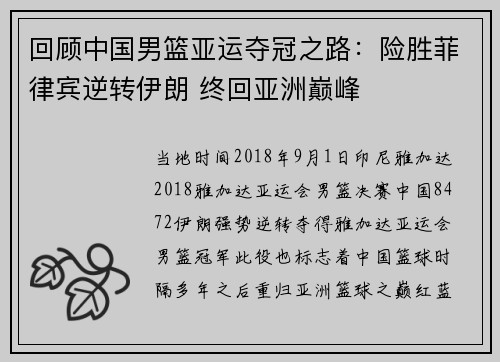回顾中国男篮亚运夺冠之路：险胜菲律宾逆转伊朗 终回亚洲巅峰