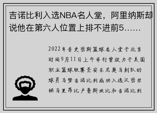 吉诺比利入选NBA名人堂，阿里纳斯却说他在第六人位置上排不进前5……