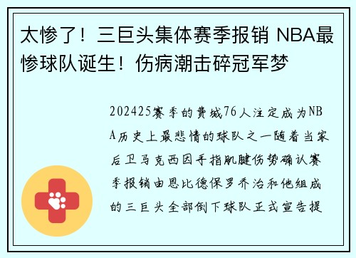 太惨了！三巨头集体赛季报销 NBA最惨球队诞生！伤病潮击碎冠军梦