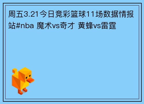 周五3.21今日竞彩篮球11场数据情报站#nba 魔术vs奇才 黄蜂vs雷霆