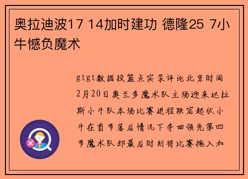 奥拉迪波17 14加时建功 德隆25 7小牛憾负魔术