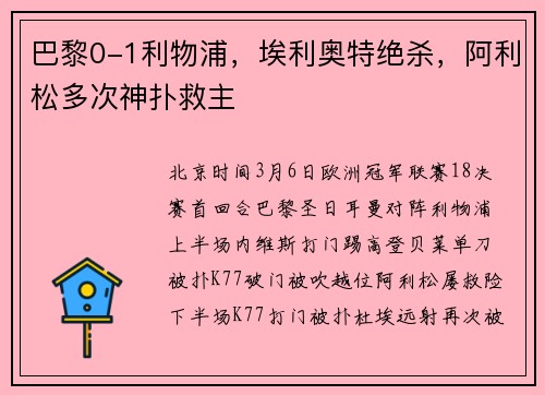 巴黎0-1利物浦，埃利奥特绝杀，阿利松多次神扑救主