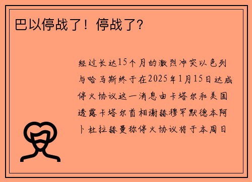 巴以停战了！停战了？