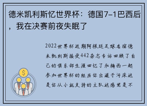 德米凯利斯忆世界杯：德国7-1巴西后，我在决赛前夜失眠了