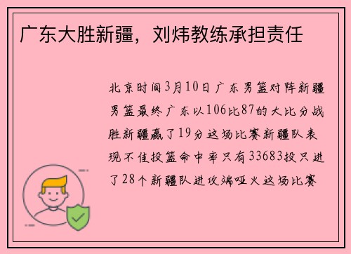 广东大胜新疆，刘炜教练承担责任