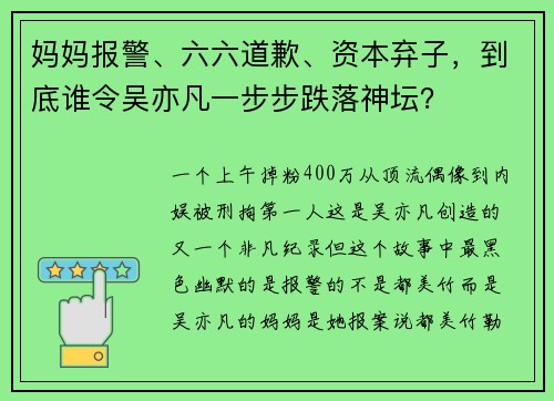 妈妈报警、六六道歉、资本弃子，到底谁令吴亦凡一步步跌落神坛？