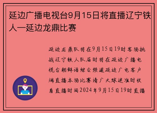 延边广播电视台9月15日将直播辽宁铁人—延边龙鼎比赛