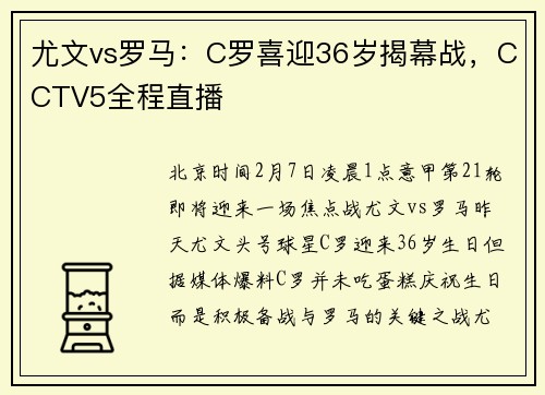 尤文vs罗马：C罗喜迎36岁揭幕战，CCTV5全程直播
