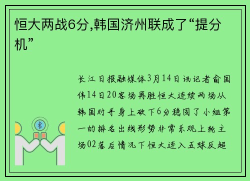 恒大两战6分,韩国济州联成了“提分机”