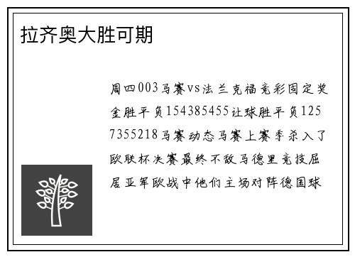 拉齐奥大胜可期