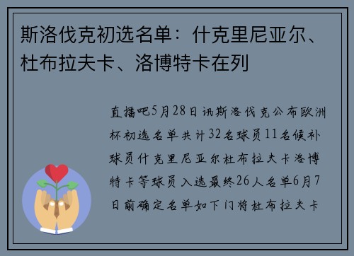斯洛伐克初选名单：什克里尼亚尔、杜布拉夫卡、洛博特卡在列
