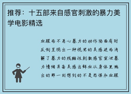 推荐：十五部来自感官刺激的暴力美学电影精选