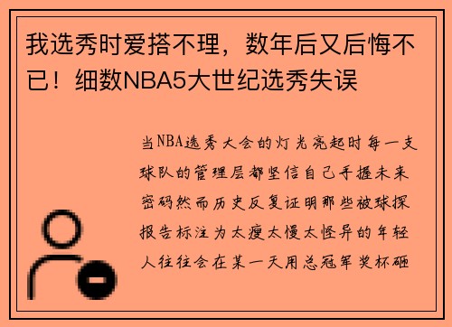 我选秀时爱搭不理，数年后又后悔不已！细数NBA5大世纪选秀失误