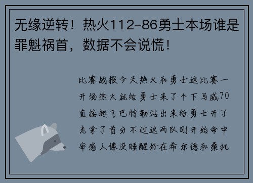 无缘逆转！热火112-86勇士本场谁是罪魁祸首，数据不会说慌！