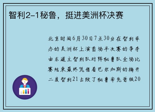 智利2-1秘鲁，挺进美洲杯决赛