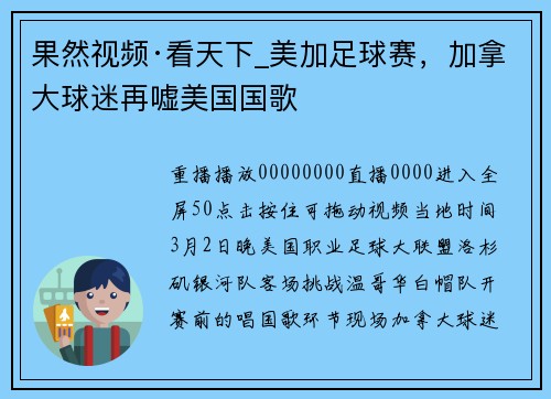 果然视频·看天下_美加足球赛，加拿大球迷再嘘美国国歌