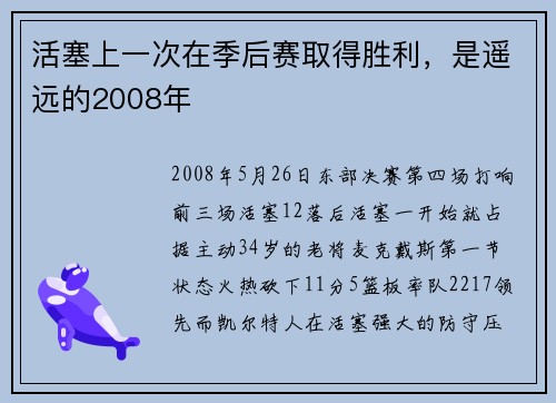 活塞上一次在季后赛取得胜利，是遥远的2008年