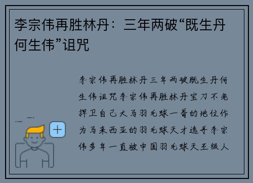 李宗伟再胜林丹：三年两破“既生丹何生伟”诅咒