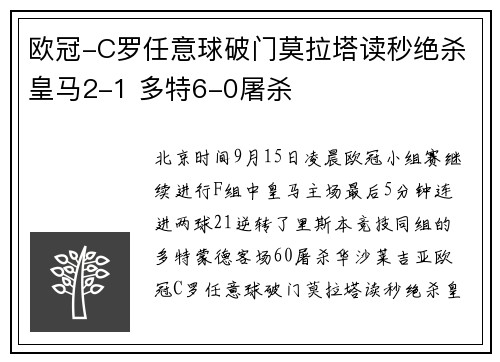 欧冠-C罗任意球破门莫拉塔读秒绝杀皇马2-1 多特6-0屠杀