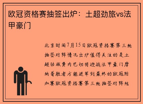 欧冠资格赛抽签出炉：土超劲旅vs法甲豪门