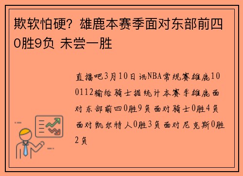 欺软怕硬？雄鹿本赛季面对东部前四0胜9负 未尝一胜