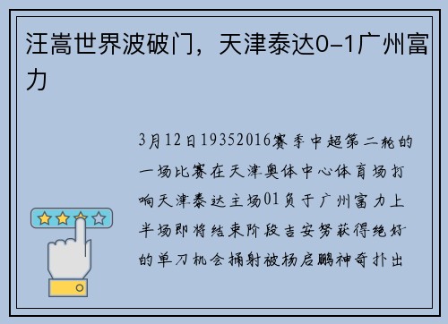 汪嵩世界波破门，天津泰达0-1广州富力
