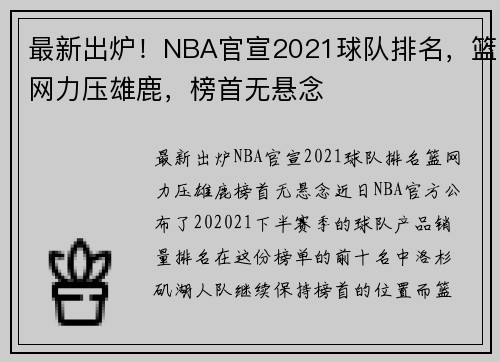 最新出炉！NBA官宣2021球队排名，篮网力压雄鹿，榜首无悬念