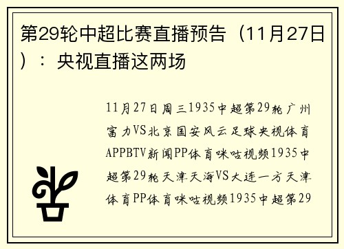 第29轮中超比赛直播预告（11月27日）：央视直播这两场