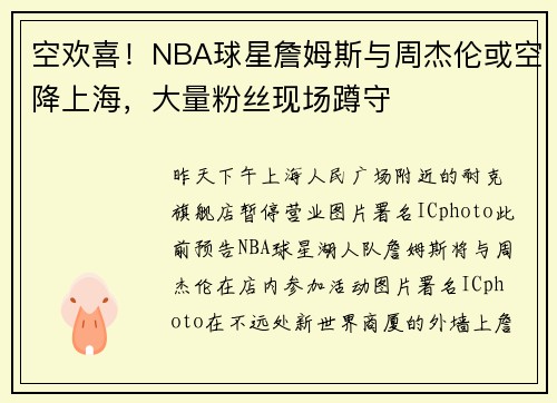 空欢喜！NBA球星詹姆斯与周杰伦或空降上海，大量粉丝现场蹲守