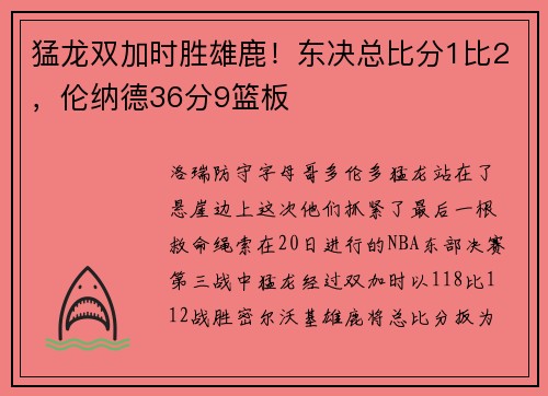 猛龙双加时胜雄鹿！东决总比分1比2，伦纳德36分9篮板