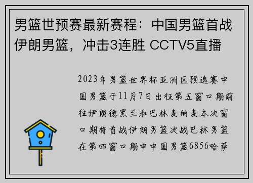 男篮世预赛最新赛程：中国男篮首战伊朗男篮，冲击3连胜 CCTV5直播